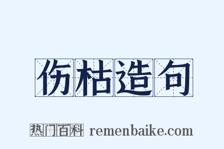伤枯造句是什么意思的图片